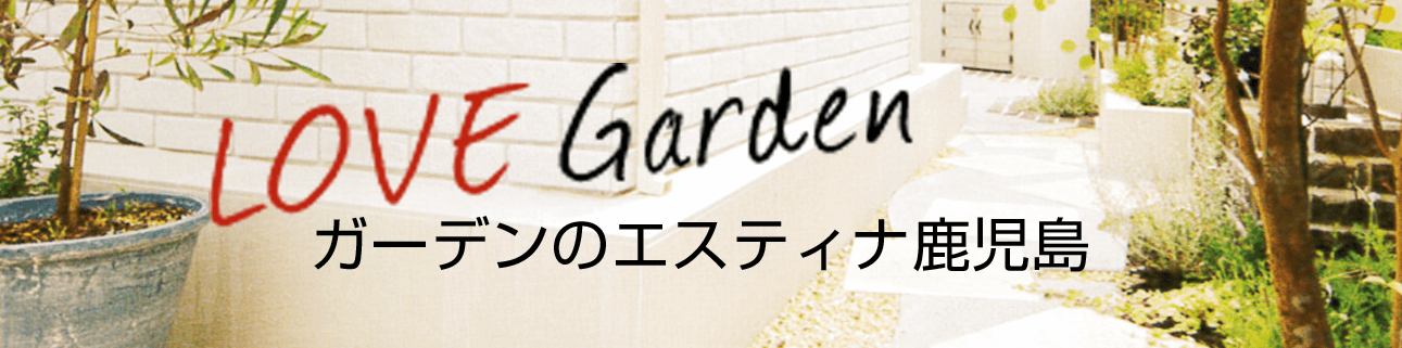 LOVE Garden 素敵なお庭のある暮らし！を丸久の家創り（ＥＳＴＩＮＡ鹿児島）が実現します♪