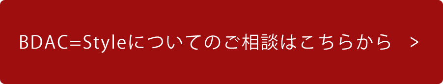 BDAC=Styleについてのご相談はこちらから