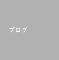 スタッフブログ