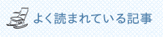 よく読まれている記事