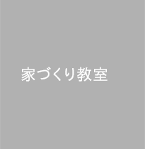 家づくり教室