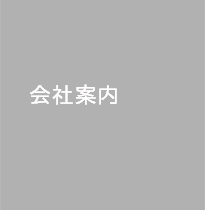 会社案内