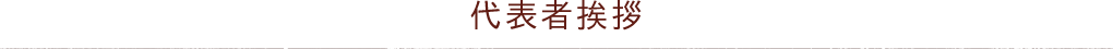 代表者挨拶