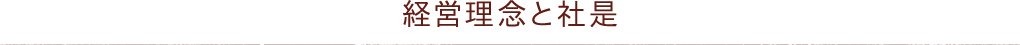 経営理念と社是