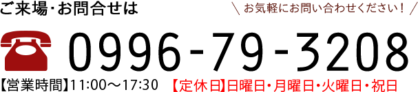 ご来場・お見積もりは 0996-63-0618 【受付時間】10：00〜18：00【定休日】日曜日・月曜日・火曜日・祝日