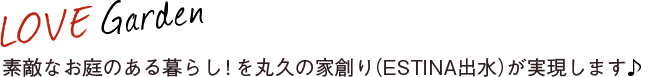 LOVE Garden 素敵なお庭のある暮らし！を丸久の家創り（ＥＳＴＩＮＡ鹿児島）が実現します♪