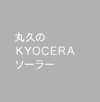 丸久のＫＹＯＣＥＲＡソーラー