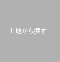 土地から探す