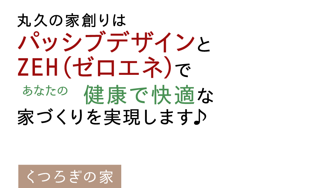 丸久の家創りはパッシブデザインであなたの健康で快適な家づくりを実現します♪