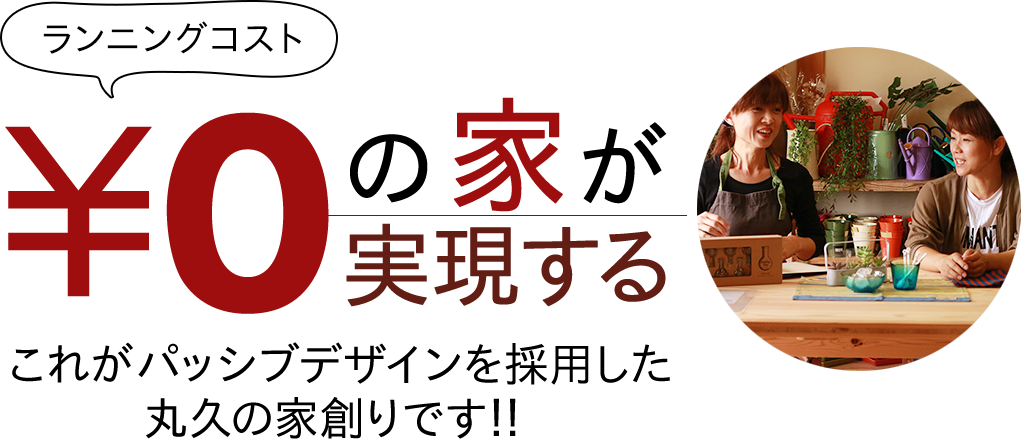 ランニングコスト¥0の家が実現する　これがパッシブデザインを採用した丸久の家創りです！！