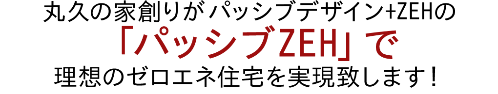 丸久の家創りがパッシブデザインで理想の「家」を叶えます！