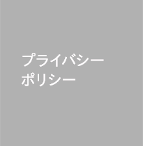 プライバシーポリシー