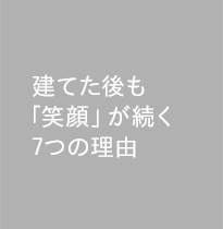 建てた後も「笑顔」が続く7つの理由