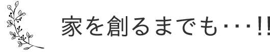 丸久の家創り=パッシブデザインの家