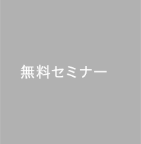 無料セミナー