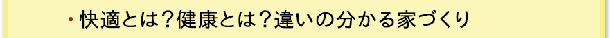 快適とは？健康とは？違いの分かる家づくり