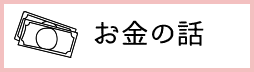 お金の話