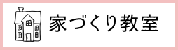 家づくり教室