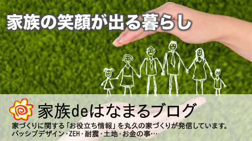 家族deはなまるブログ 快適でオシャレな家づくり。親子で楽しむガーデン情報を丸久建設が発信しています。