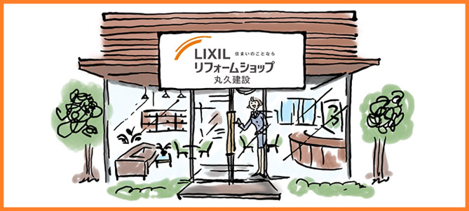 LIXIL リフォームショップ