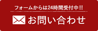 フォームからは24時間受付中！！お問い合わせ