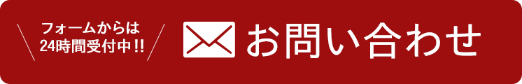 フォームからは24時間受付中！！お問い合わせ