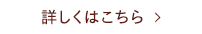 詳しくはこちら