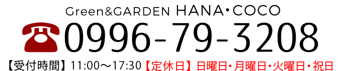 お問い合わせ・お見積もりは 0996-63-0618 【受付時間】10：00〜18：00【定休日】日曜日・月曜日