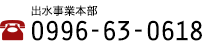 出水事業本部 0996-63-0618