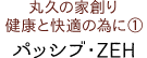  丸久の家創り健康と快適の為に① パッシブデザイン