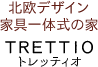 北欧デザイン家具一体式 ＴＲＥＴＴＩＯトレッティオ