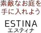 素敵なお庭を手に入れよう ESTINA エスティナ