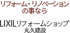 リフォーム・リノベーションの事なら LIXILリフォームショップ 丸久建設