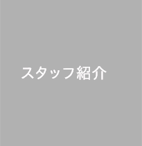 スタッフ紹介