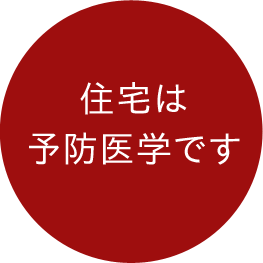 住宅は予防医学です