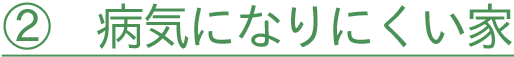 ②病気になりにくい家