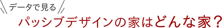 データで見るパッシブデザインの家はどんな家？