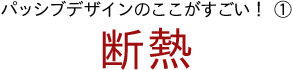 パッシブデザインのここがすごい！①断熱