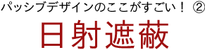 パッシブデザインのここがすごい！②日射遮蔽