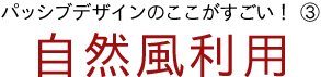 パッシブデザインのここがすごい！③自然風利用