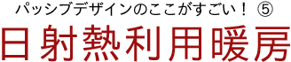 パッシブデザインのここがすごい！⑤日射熱利用暖房