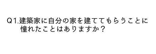 建築家に自分の家を建ててもらうことに憧れたことはありますか？