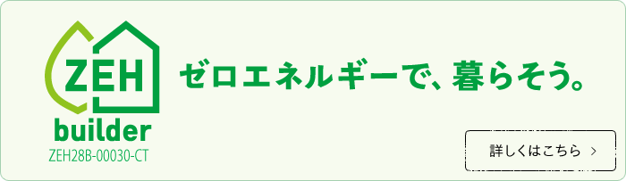 ZEH ゼロエネルギーで、暮らそう。