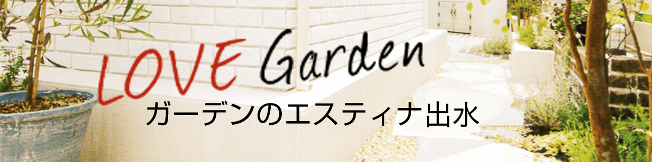 LOVE Garden 素敵なお庭のある暮らし！を丸久の家創り（ＥＳＴＩＮＡ鹿児島）が実現します♪