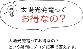 太陽光発電ってお得なの？ 太陽光発電ってお得なの？という疑問にブログ記事で答えます。