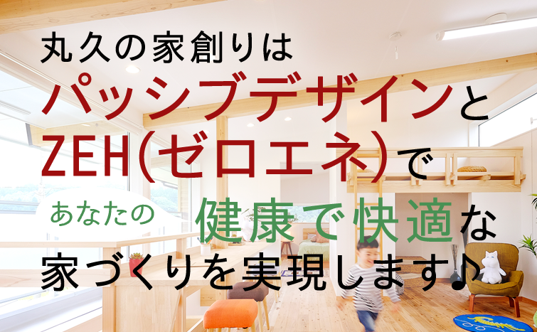 丸久の家創りはパッシブデザインであなたの健康で快適な家づくりを実現します♪