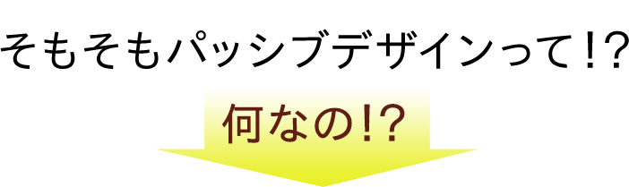 そもそもパッシブデザインって！？ 何なの！？