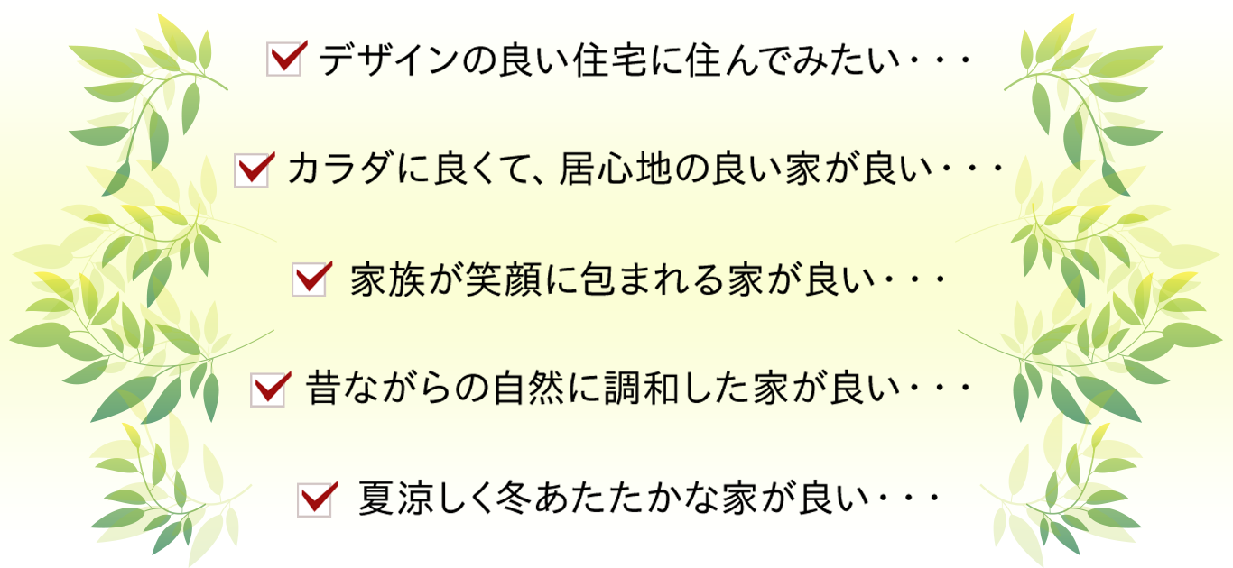 デザインの良い住宅に住んでみたい・・・