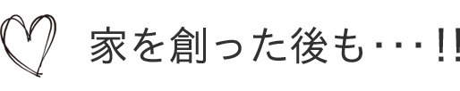 丸久の家創り=パッシブデザインの家