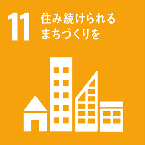 11 住みつづけられる街づくり